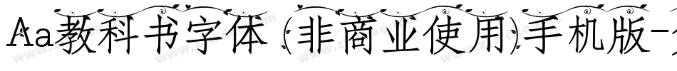 Aa教科书字体 (非商业使用)手机版字体转换